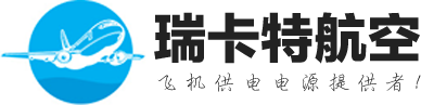 航空地面电源